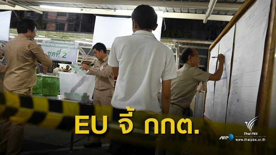 เลือกต้ั้ง 2562 : สหรัฐฯ - อียู เร่ง กกต.ประกาศผลเลือกตั้ง