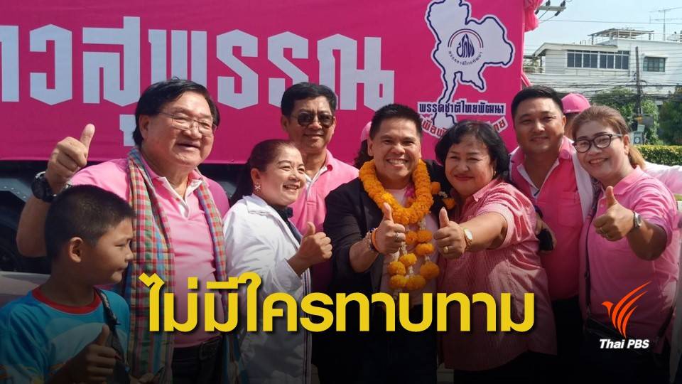 เลือกตั้ง 2562 : "ชาติไทยพัฒนา" ยืนยันยังไม่มีใครทาบทามร่วมรัฐบาล