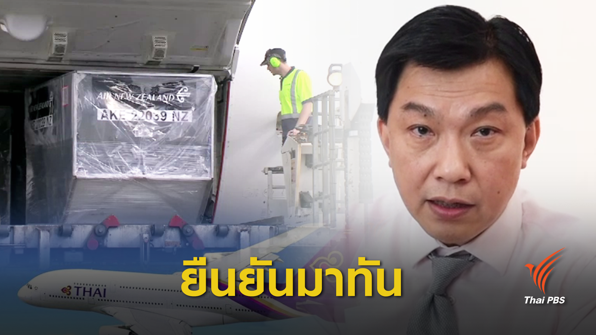 “การบินไทย” ชี้แจงไม่มีหน้าที่ส่งบัตรเลือกตั้งนิวซีแลนด์ให้ กกต. ยืนยันมาทันเวลา