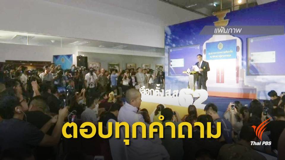 เลือกตั้ง 2562 : กกต.แถลงผลเลือกตั้ง บ่าย 2