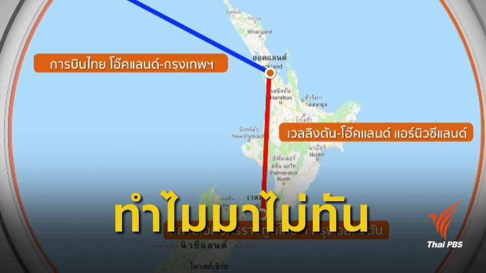 เปิดเส้นทางขนส่งบัตรเลือกตั้งจากนิวซีแลนด์มาไทย