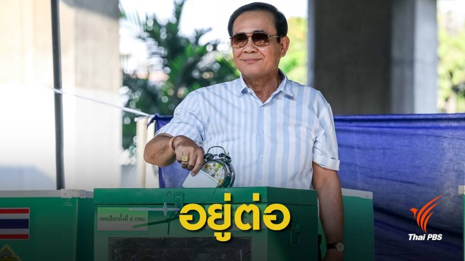 เลือกตั้ง2562: "ประยุทธ์"ขอบคุณคนไทยเลือกตั้ง-ยังทำหน้าที่ต่อรอรัฐบาลใหม่