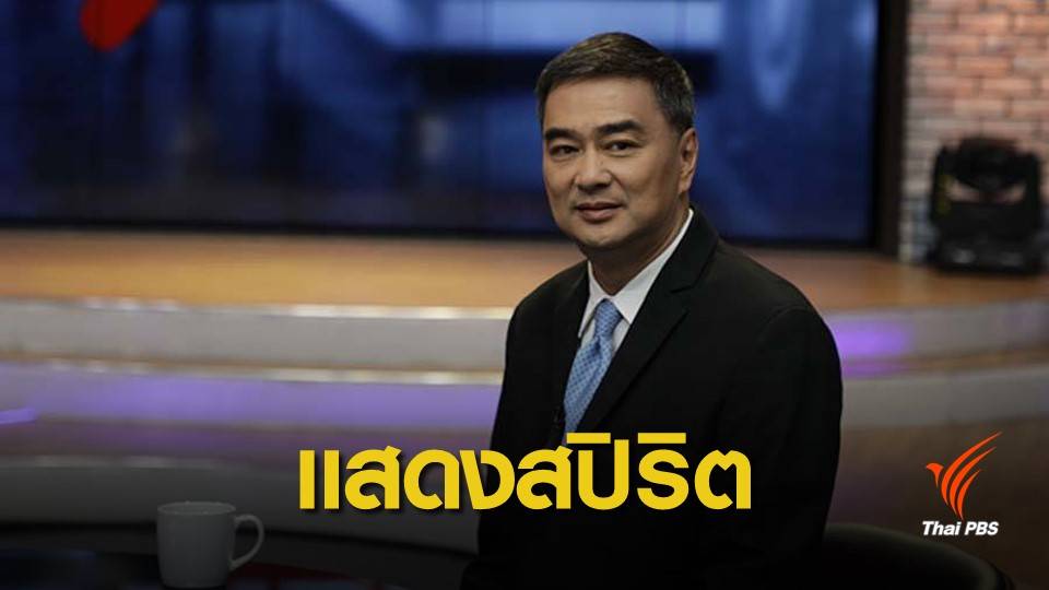 เลือกตั้ง 2562 : "อภิสิทธิ์" กับ 27 ปีบนเส้นทางการเมือง