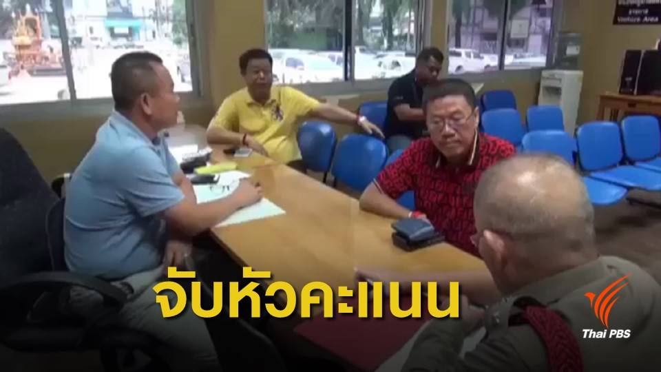 เลือกตั้ง 2562 : ผู้สมัคร ส.ส.ชลบุรี 4 พรรคร่วมแจ้งความหัวคะแนน "พลังประชารัฐ"