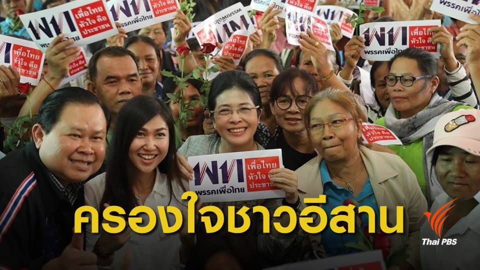เลือกตั้ง 2562 : "เพื่อไทย" รักษาฐานเสียงภาคอีสาน