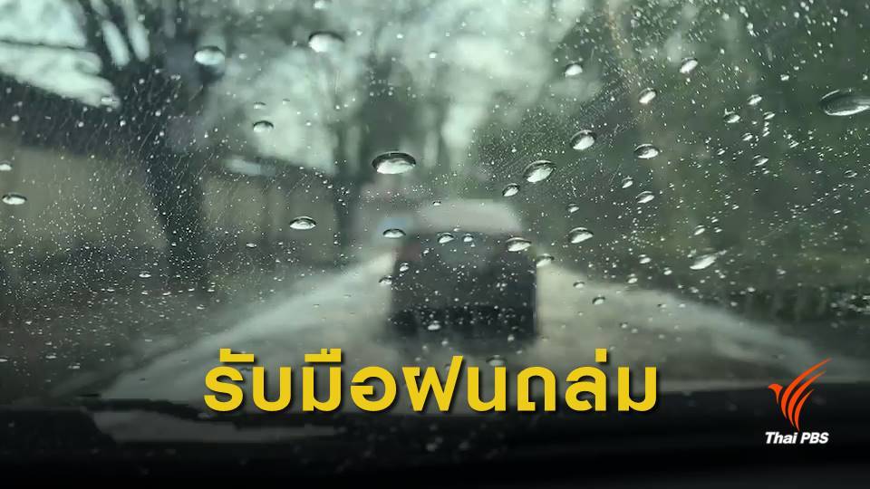 กรมอุตุฯ เตือนรับมือพายุฤดูร้อน 26-27 มี.ค.นี้