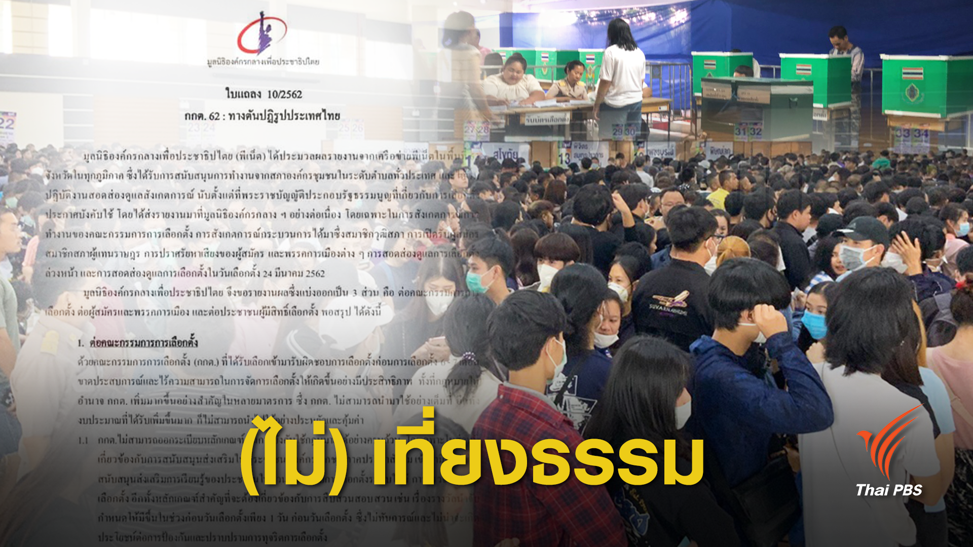 เลือกตั้ง2562: ฟังชัดๆ "พีเน็ต" ฟันธงเลือกตั้งส่อล้มเหลว