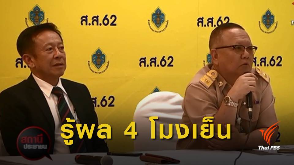 เลือกตั้ง2562 : 4 โมงเย็นรู้ผล ส.ส.350 เขต กกต.โยนสื่อรับผิดชอบรายงานผล