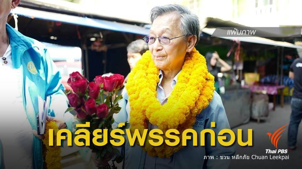 เลือกตั้ง 2562 : "ชวน" ขอเคลียร์เรื่องภายใน ก่อนหารือตั้งรัฐบาล 