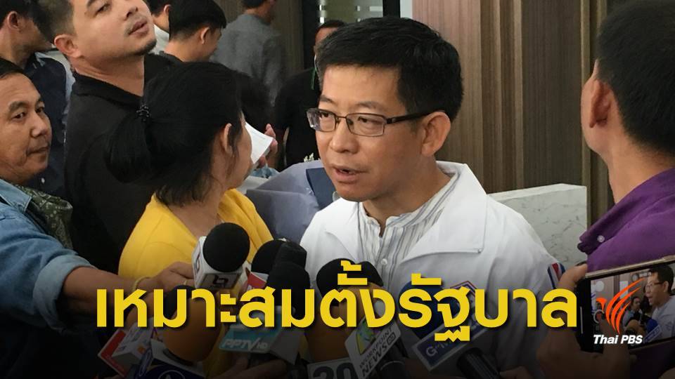 เลือกตั้ง 2562 : "กอบศักดิ์" ชี้ "พปชร." คะแนนรวมอันดับ 1 เหมาะจัดตั้งรัฐบาล
