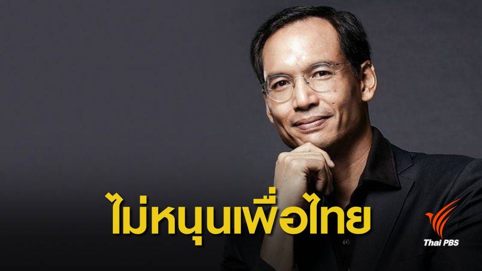 เลือกตั้ง 2562 : "กรณ์" ยืนยันพรรค ปชป. ยังไม่จัดตั้งรัฐบาลกับใคร