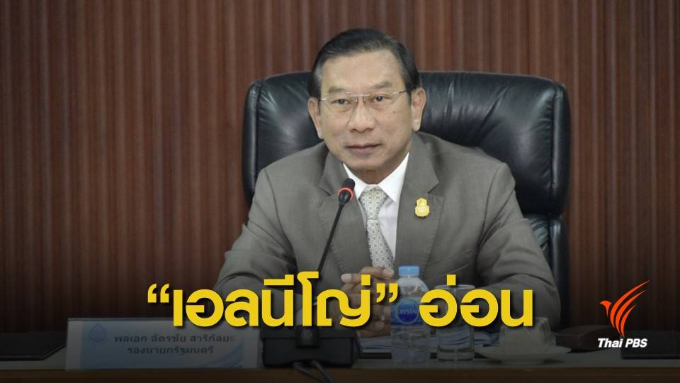 "ฉัตรชัย" ชี้อากาศประเทศไทยยังมีสภาพ "เอลนีโญ่อ่อน" อีก 3 เดือน