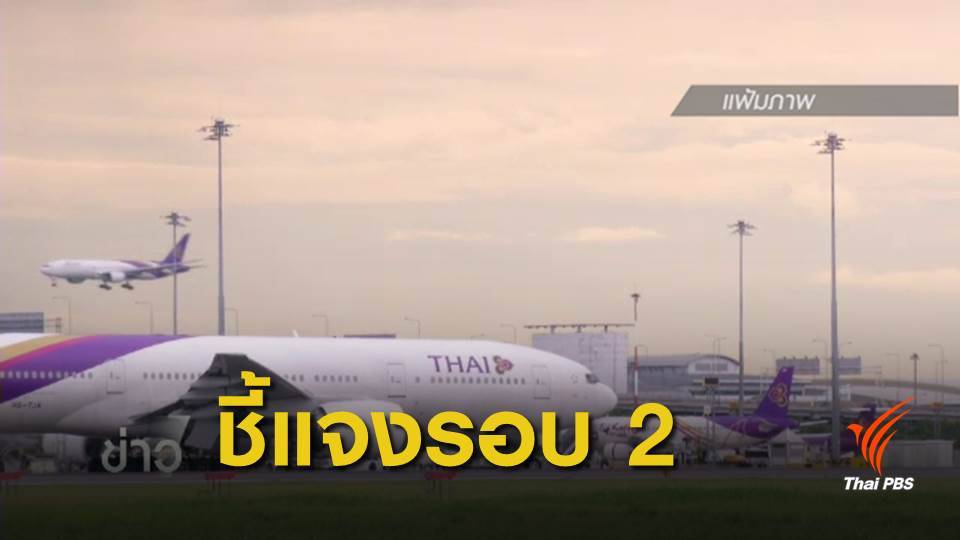 เลือกตั้ง 2562 : "บินไทย" แจงซ้ำ กรณีบัตรเลือกตั้งล่วงหน้านิวซีแลนด์ ส่งไม่ทันนับ