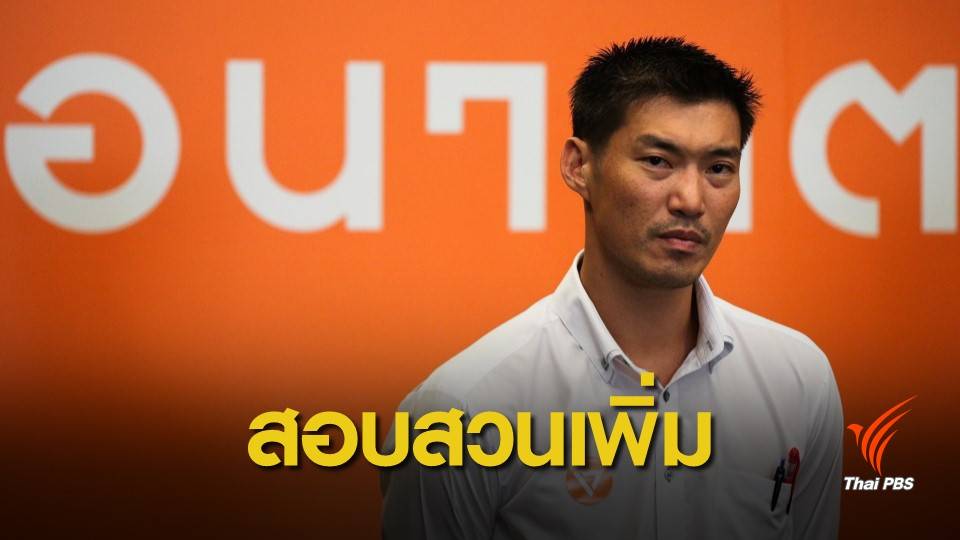 อัยการเลื่อนสั่งคดี “ธนาธร” วิจารณ์พลังดูด เป็น 26 เม.ย.