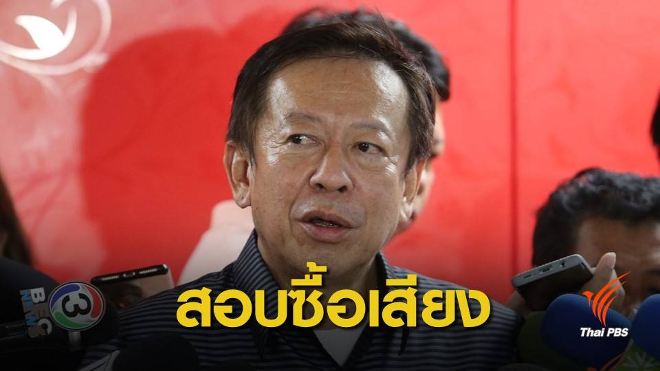 เลือกตั้ง2562: กกต.ลุยสอบ "ซื้อเสียง" มีมูลตั้งกก.ไต่สวนทันที