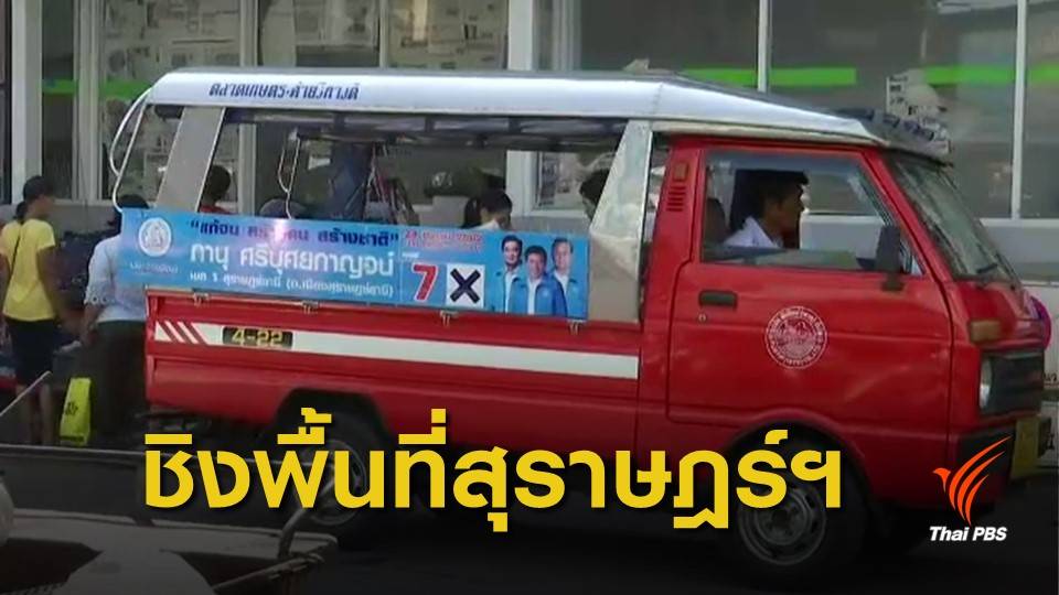 เลือกตั้ง 2562 : ประชาธิปัตย์-รวมพลังประชาชาติไทย ชิงพื้นที่ จ.สุราษฎร์ธานี