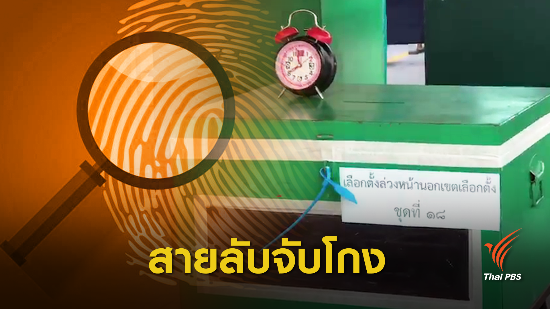 เลือกตั้ง2562:  เช็กด่วน! ช่องทางเป็นสายลับจับโกงเลือกตั้ง