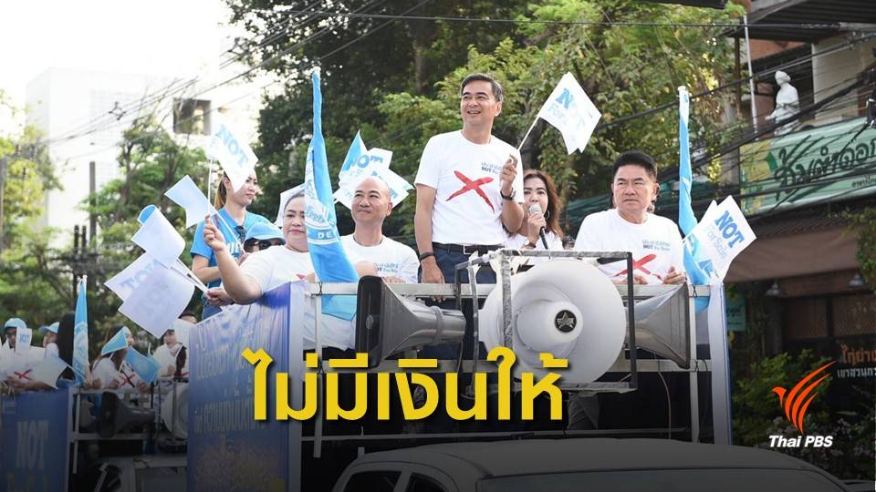 เลือกตั้ง 2562 : "ประชาธิปัตย์" หาเสียงโค้งสุดท้าย ชวนคนไทยหยุดวงจรคอร์รัปชัน