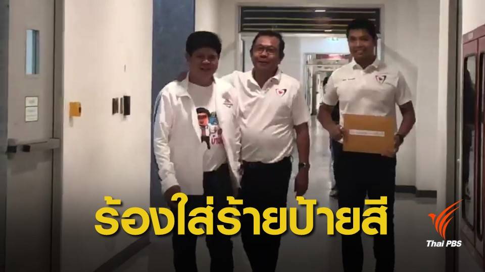 เลือกตั้ง 2562 : "ภท.-พปชร." ร้อง กกต.เอาผิดกรณีใส่ร้ายป้ายสีเลือกตั้งโคราช