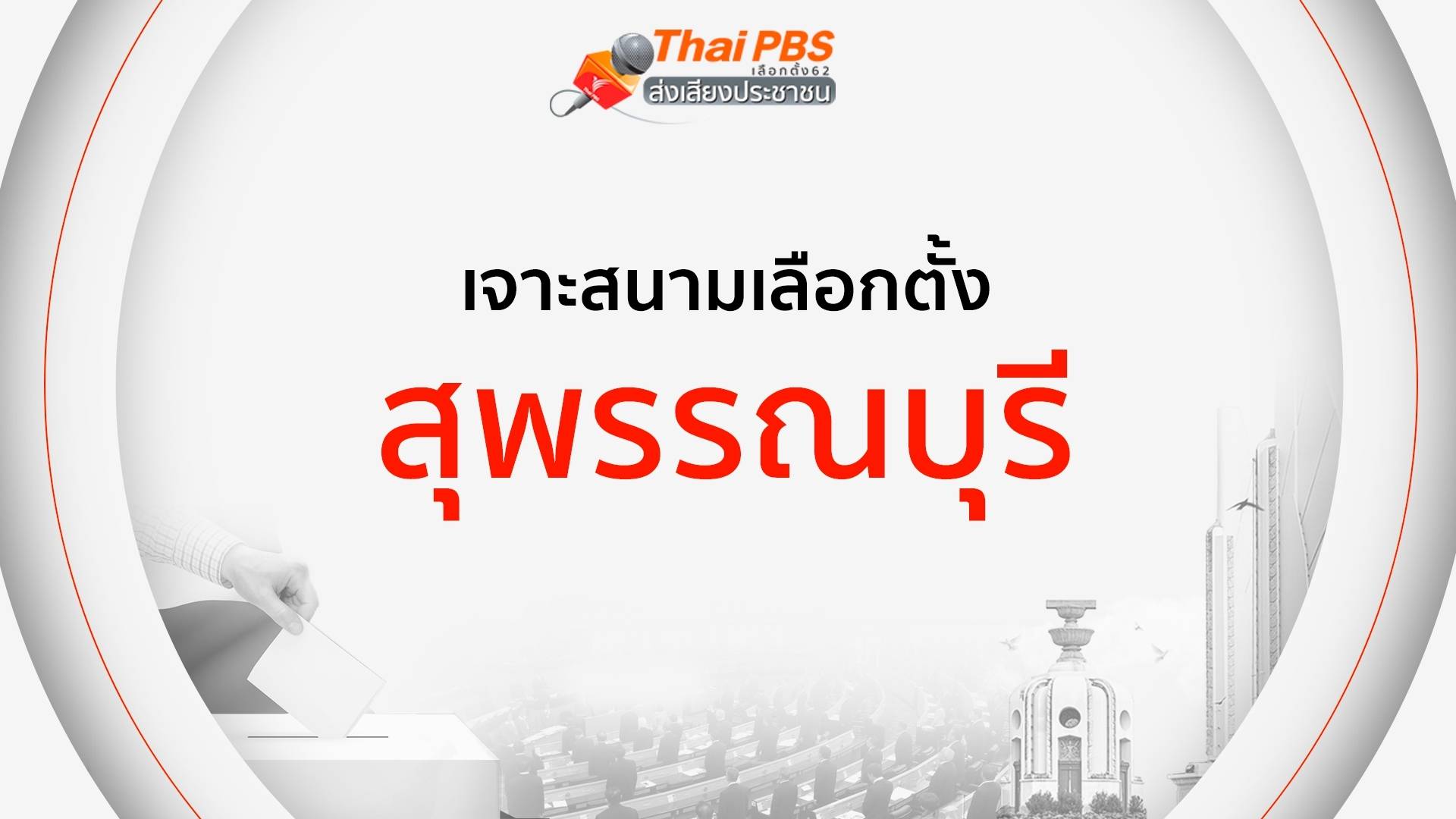 เจาะสนามเลือกตั้ง : สุพรรณบุรี