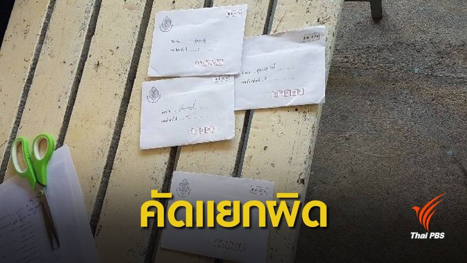 เลือกตั้ง 2562 : "สุพรรณบุรี" เขต 2 พบบัตรเลือกตั้่งล่วงหน้าคัดแยกผิด 4 ซอง