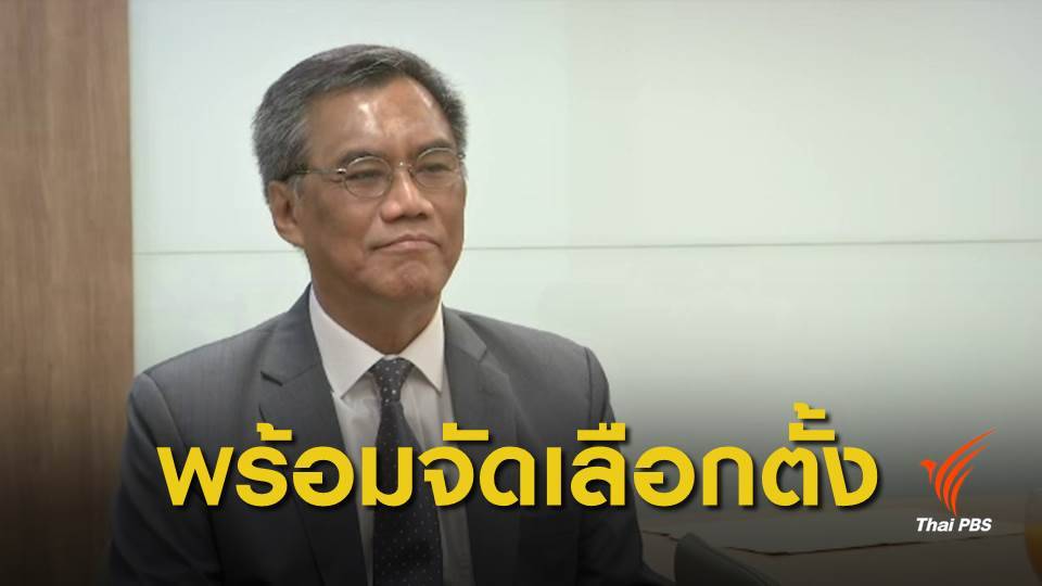 เลือกตั้ง 2562 : ปธ.กกต.มั่นใจจัดการเลือกตั้งเรียบร้อย