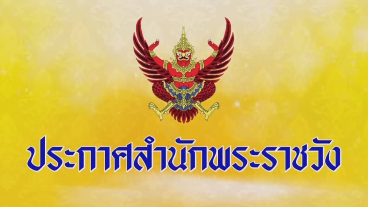 ประกาศสำนักพระราชวัง รัชกาลที่ 10 โปรดเกล้าฯ อัญเชิญพระบรมราโชวาท รัชกาลที่ 9 "ส่งเสริมคนดีปกครองบ้านเมือง"