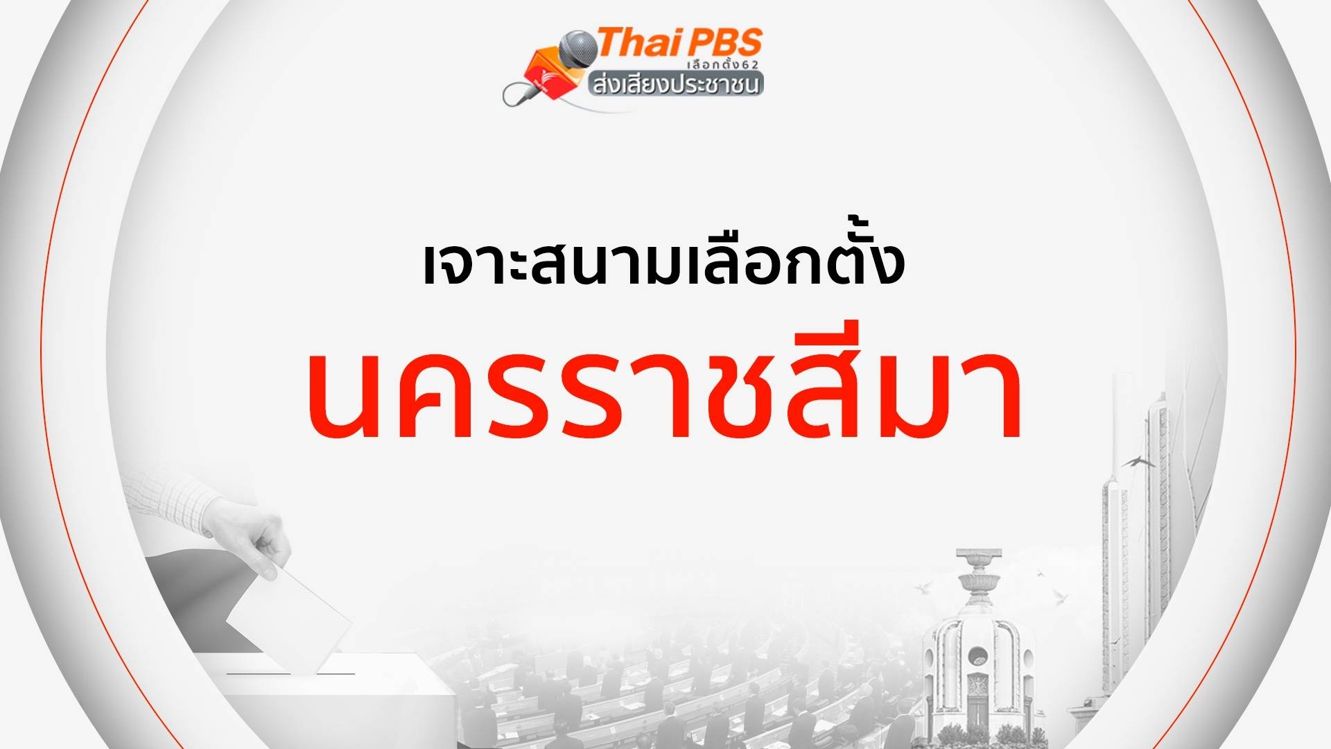 เจาะสนามเลือกตั้ง : นครราชสีมา