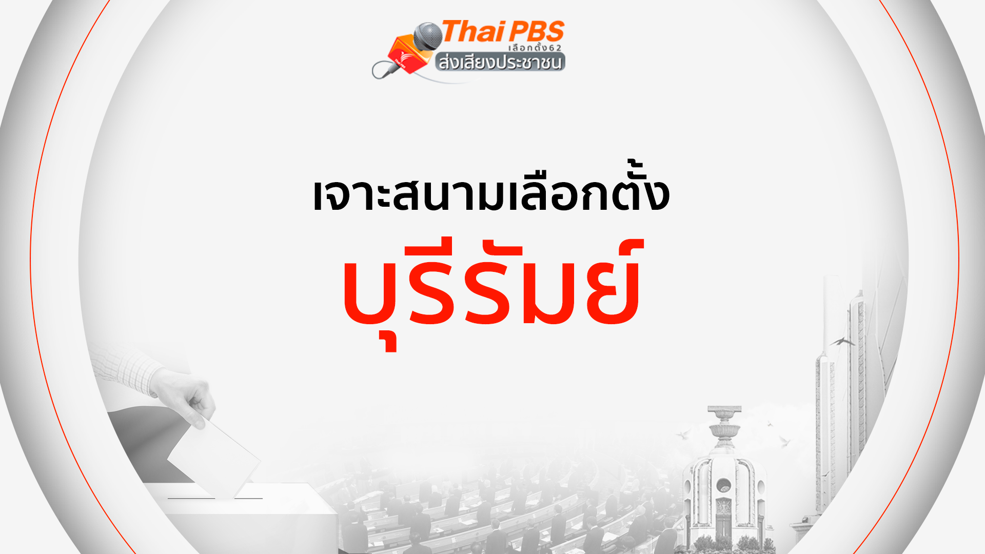 เจาะสนามเลือกตั้ง : บุรีรัมย์