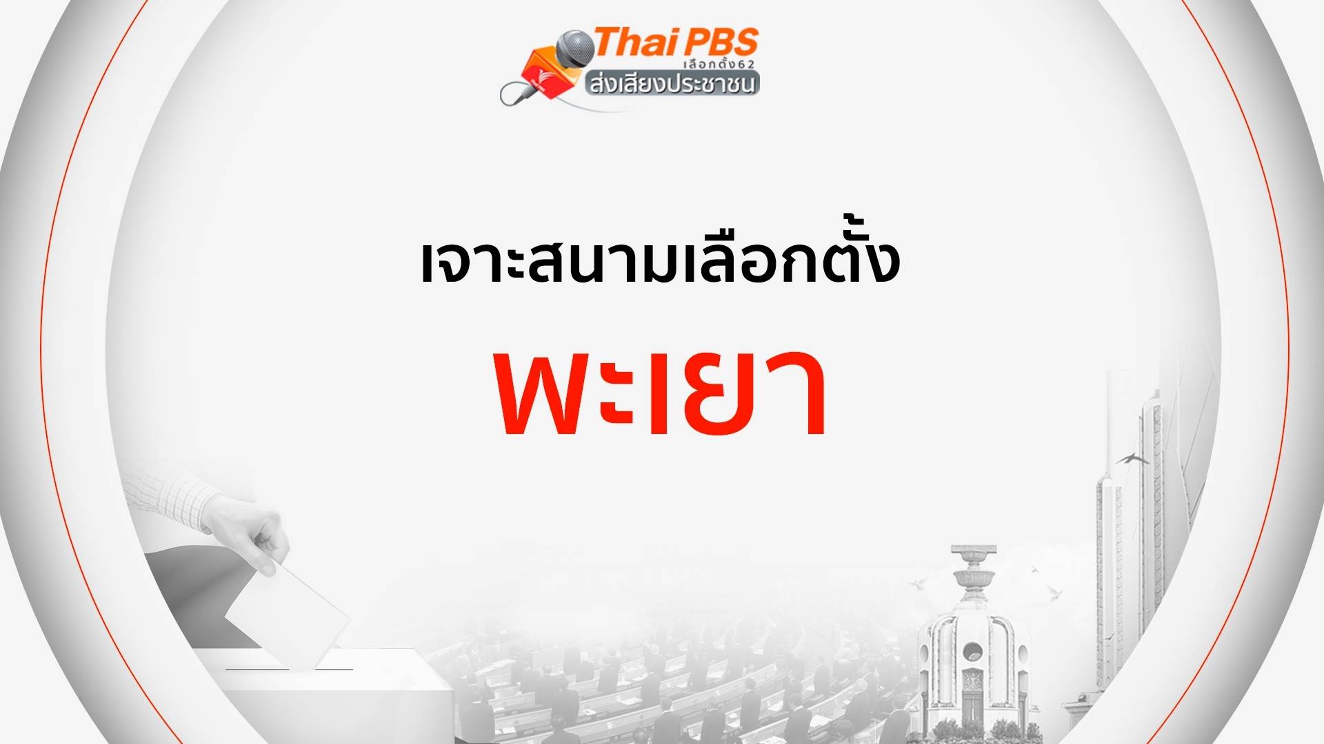 เจาะสนามเลือกตั้ง : พะเยา