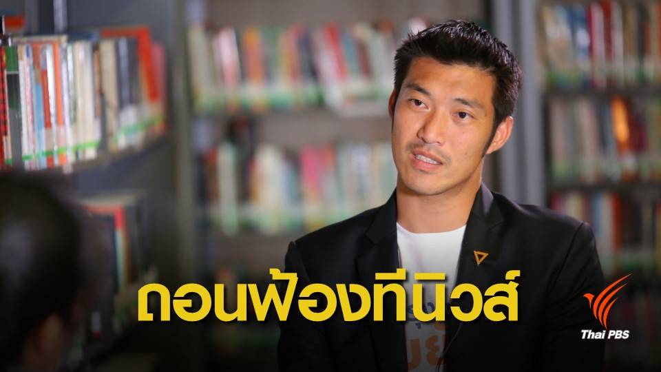 "ธนาธร" ถอนฟ้องทีนิวส์ กรณีเขียนข่าวบิดเบือนใส่ร้าย หลังรีไรท์เตอร์ลาออก