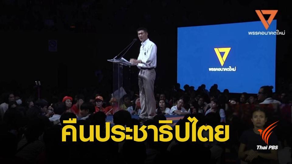 เลือกตั้ง 2562 : ขอใช้เส้นทาง “ประชาธิปไตย” แก้ปัญหาประเทศ