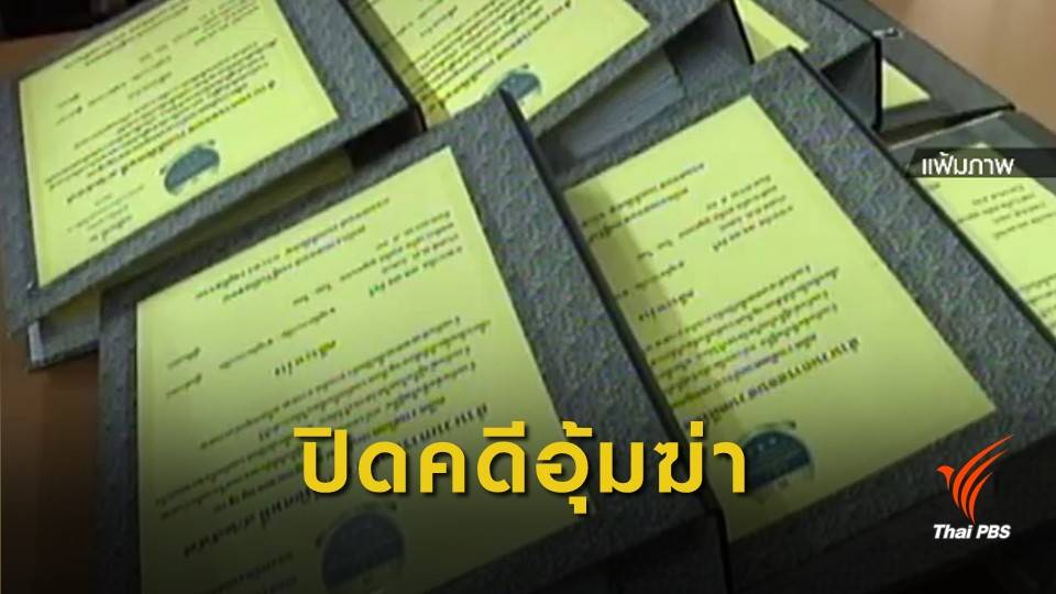 ปิดฉาก 29 ปีคดีอุ้มฆ่า "อัลรูไวลี" กับชีวิต "พล.ต.ท.สมคิด" ผู้ตกเป็นจำเลย