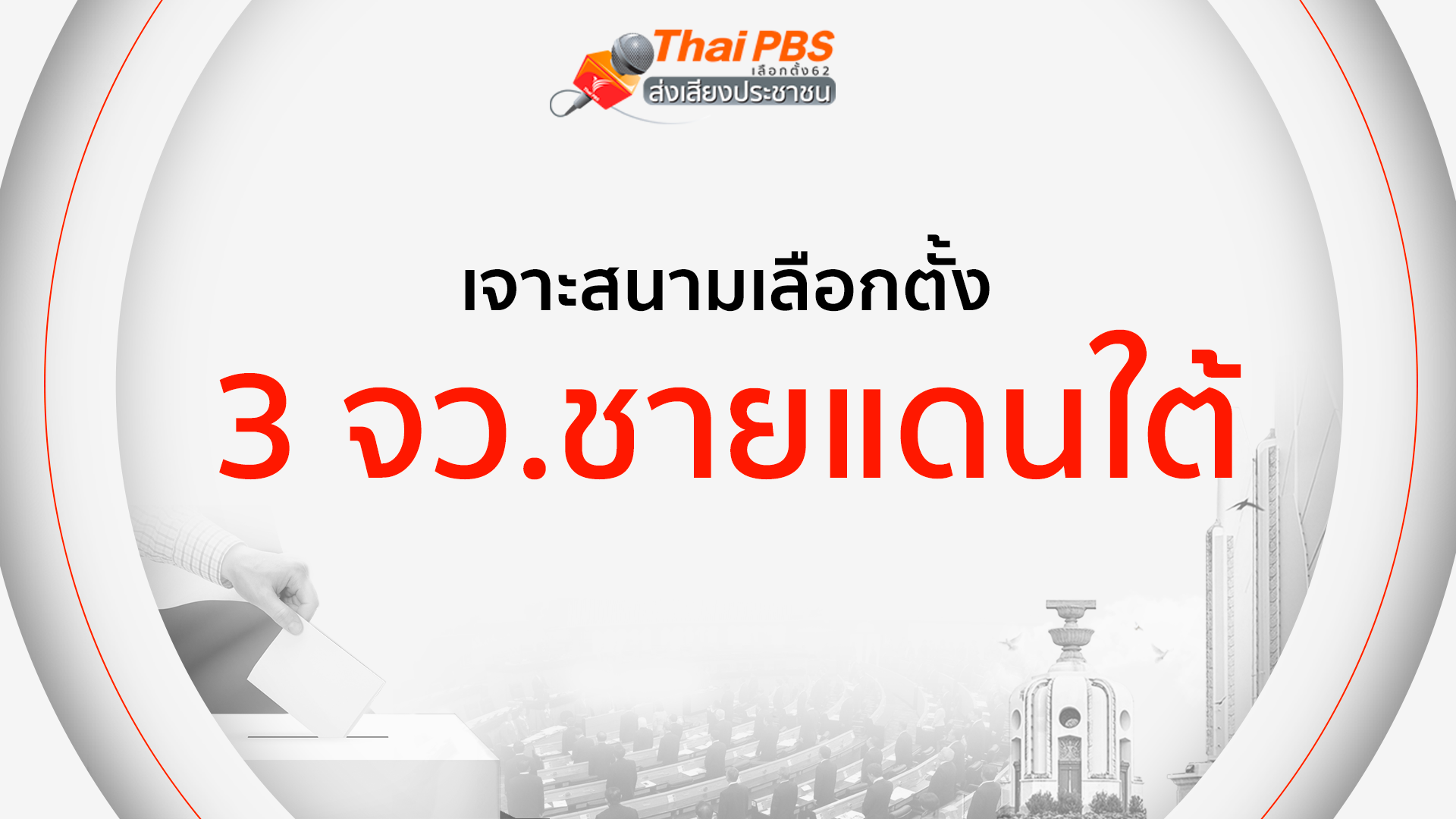 เจาะสนามเลือกตั้ง :  3 จังหวัดชายแดนใต้