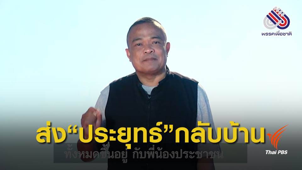 เลือกตั้ง2562 : พรรคเพื่อชาติ ปล่อยคลิป “เลือกเพื่อชาติ ปิดฉากเผด็จการ”
