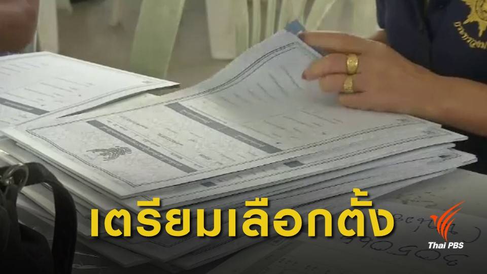 เลือกตั้ง2562 : ขอนแก่นรับหีบบัตร-อุปกรณ์เลือกตั้ง