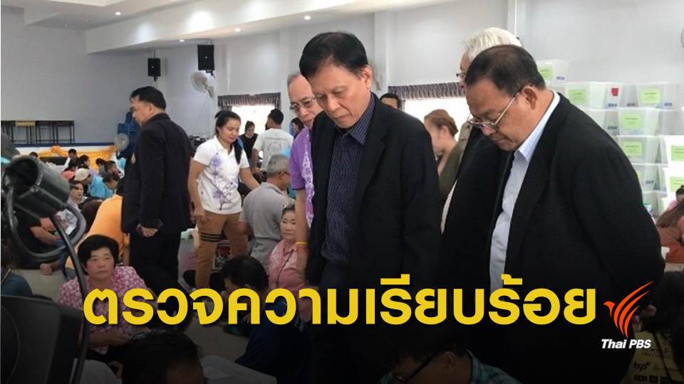 เลือกตั้ง 2562 : กกต.ลงพื้นที่ จ.ฉะเชิงเทรา ตรวจความเรียบร้อยจัดเลือกตั้ง