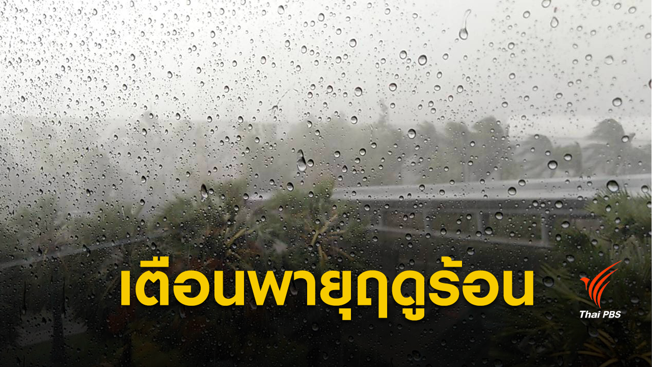 กรมอุตุฯ เตือน “ภาคเหนือ-อีสาน-กลาง” ระวังพายุฤดูร้อน