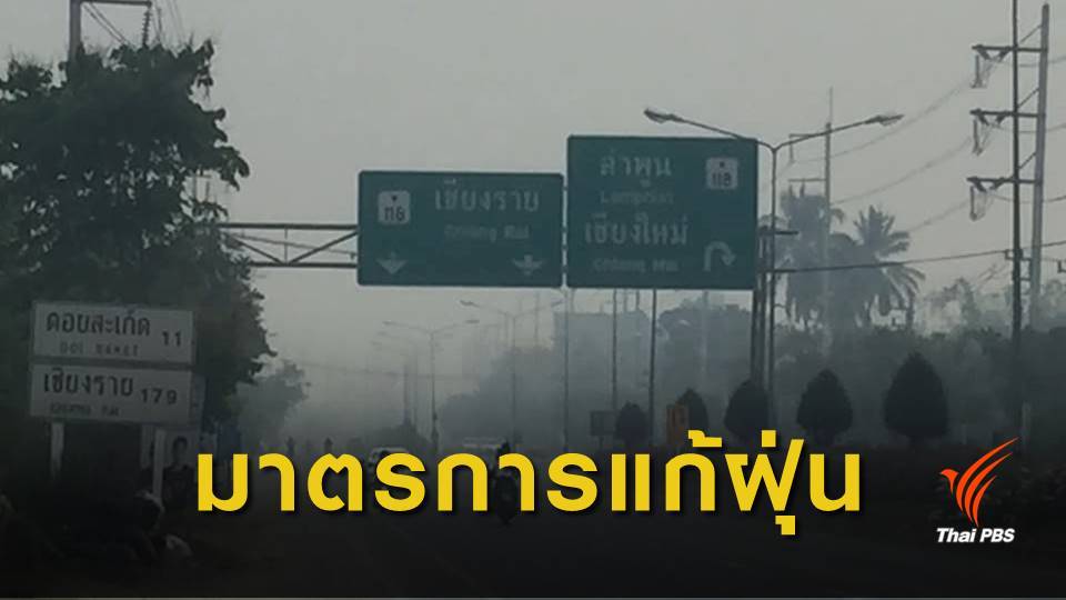 เชียงใหม่ประกาศ 5 มาตรการคุมหมอกควัน-ฝุ่นละอองขนาดเล็ก
