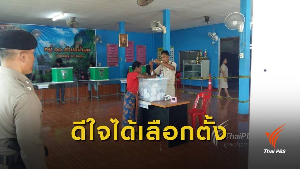 ชนเผ่ามานิ จ.สตูล นั่งรถหอบลูกหลานใช้สิทธิ ดีใจเลือกตั้งครั้งแรก