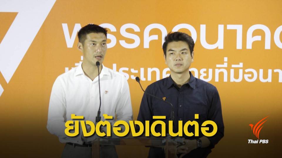 เลือกตั้ง 2562 : อนาคตใหม่ ขอบคุณทุกเสียง ทุกศรัทธา