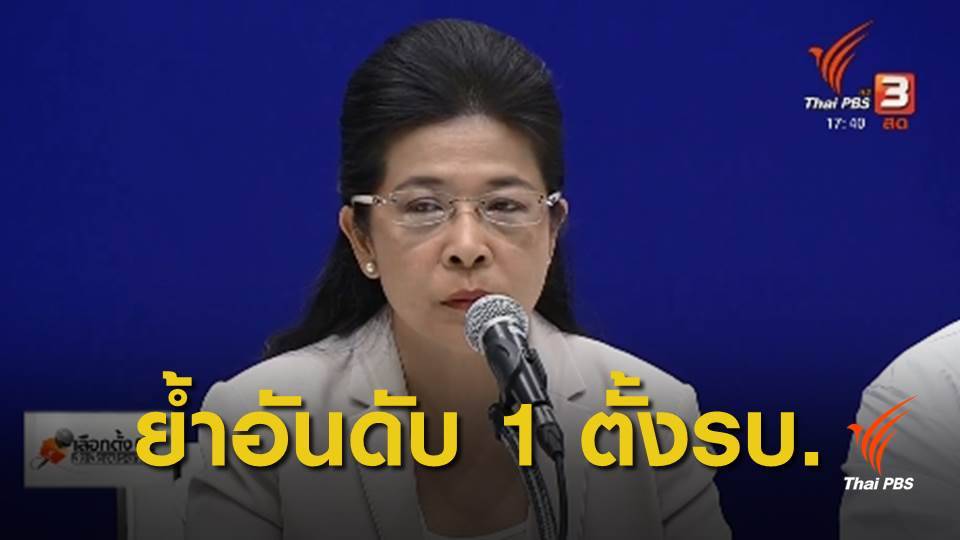 เลือกตั้ง 2562 : พรรคเพื่อไทยขอบคุณประชาชน ย้ำพรรคอันดับ 1 ตั้งรัฐบาล
