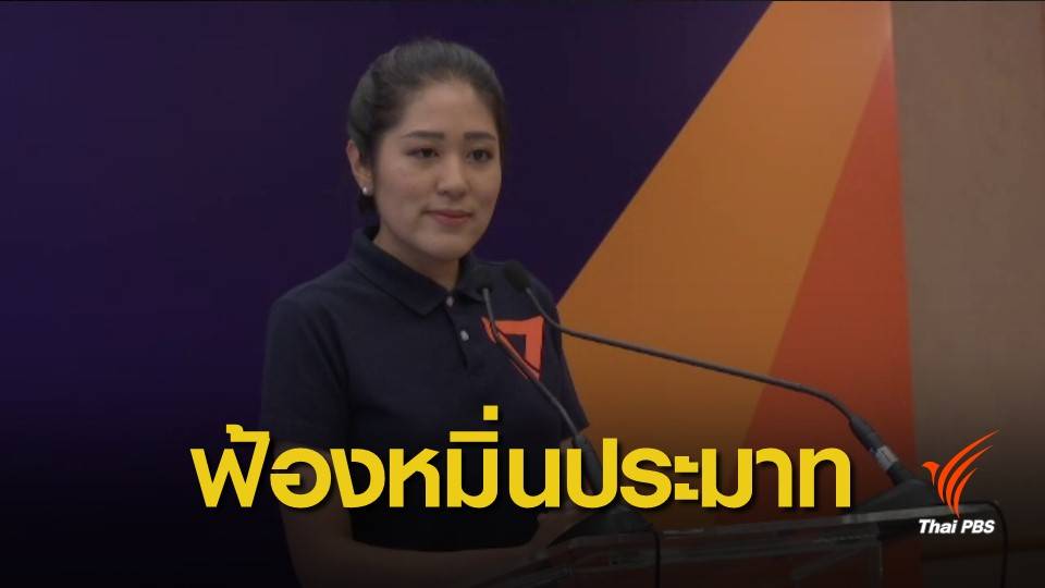 ฟ้องหมิ่นประมาท! พรรคอนาคตใหม่ จัดการคนสร้างข่าวเท็จ-กล่าวหาล้มล้างสถาบันฯ