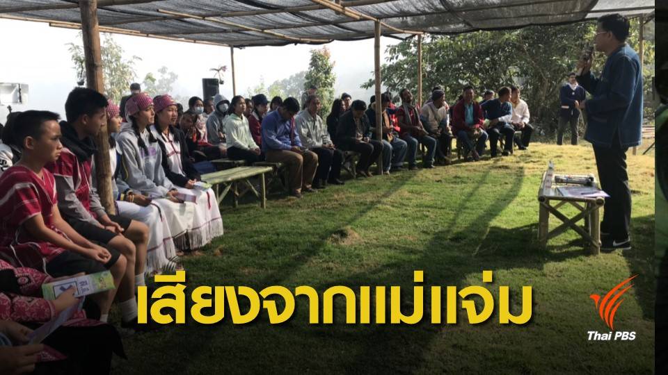 ฟังเสียงประชาชนเหนือ : ชาวแม่แจ่ม สะท้อนปัญหา ดิน -น้ำ-เกษตร ให้ภาคการเมืองดูแล