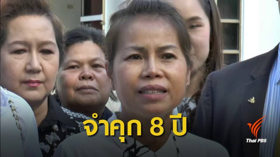 ตัดสินจำคุก 8 ปี "ครูจอมทรัพย์" สร้างแพะรับผิดแทน