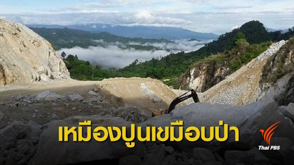 ขู่ร้องศาลปกครอง ! ครม.ผ่านเหมืองปูนป่าทับกวาง เขตลุ่มน้ำ 1 เอ