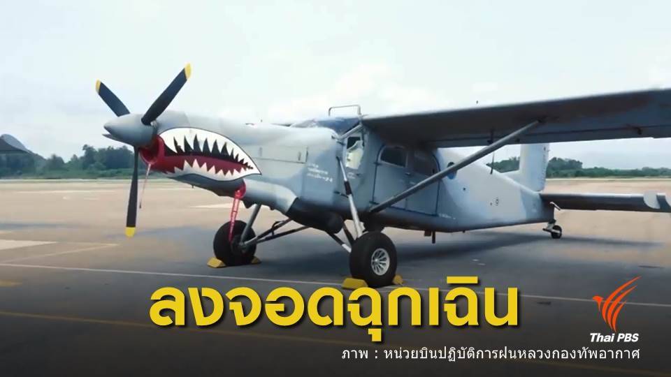 เครื่องบิน ทอ.ลงจอดฉุกเฉิน จ.สงขลา “นักบิน-ช่างเครื่อง” เจ็บเล็กน้อย