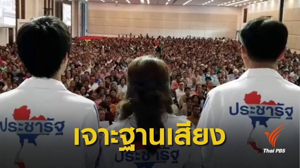 เลือกตั้ง 2562 : พลังประชารัฐสู้ศึก "อุดรธานี-ร้อยเอ็ด" เจาะฐานเสียงเพื่อไทย