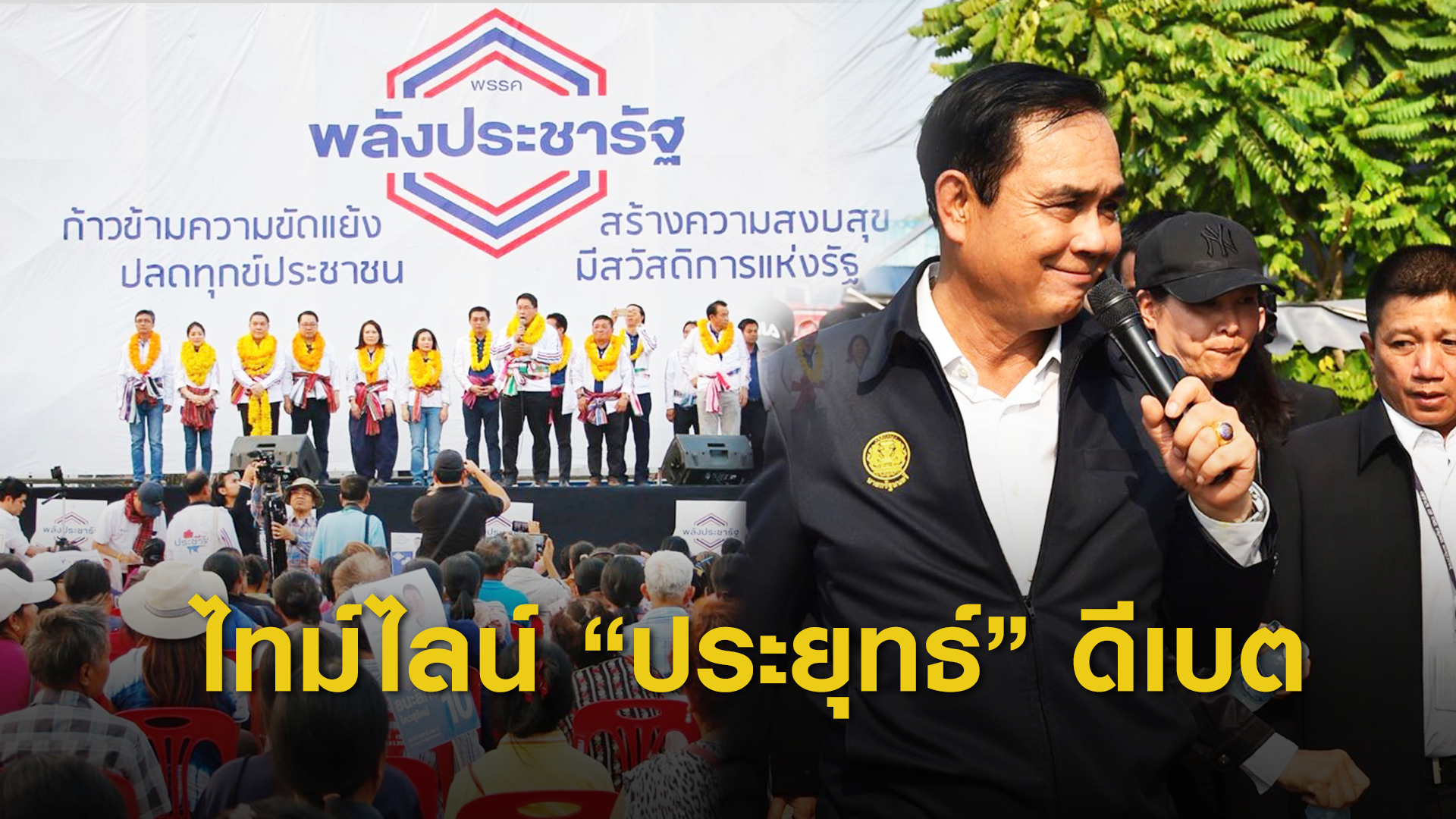 เลือกตั้ง 2562: Timeline ใครเรียกร้อง พล.อ.ประยุทธ์ ร่วมวงดีเบต?