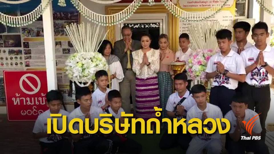 "บุ๋ม ปนัดดา" ชี้แจงตั้งบริษัท 13 ถ้ำหลวง ยืนยันเป็นที่ปรึกษา